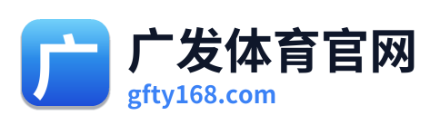 广发体育官网 Logo